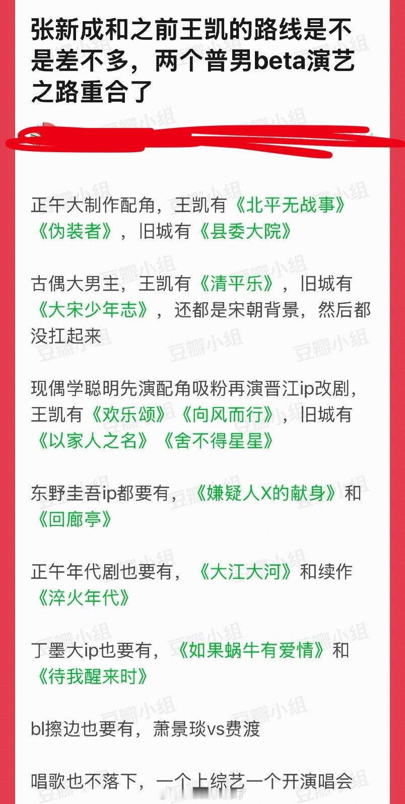 张新成是不是和王凯的路线是不是差不多？ 