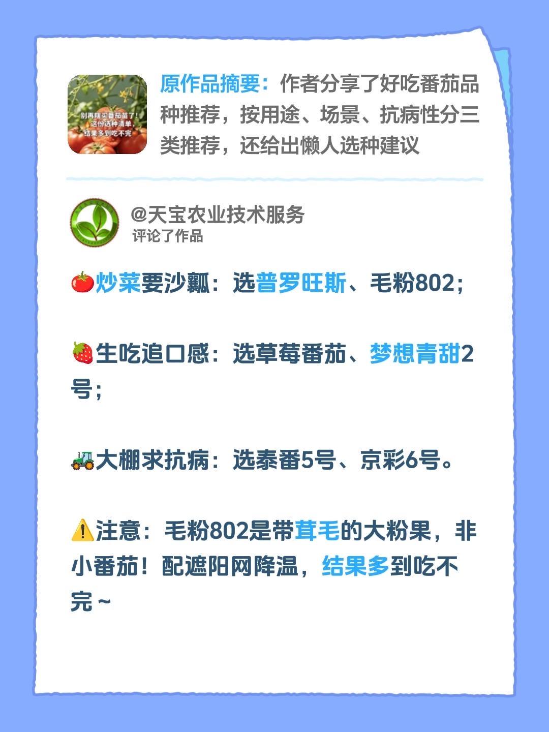我评论了@天宝农业技术服务 的作品：
🍅炒菜要沙瓤：选普罗旺斯、毛粉802；