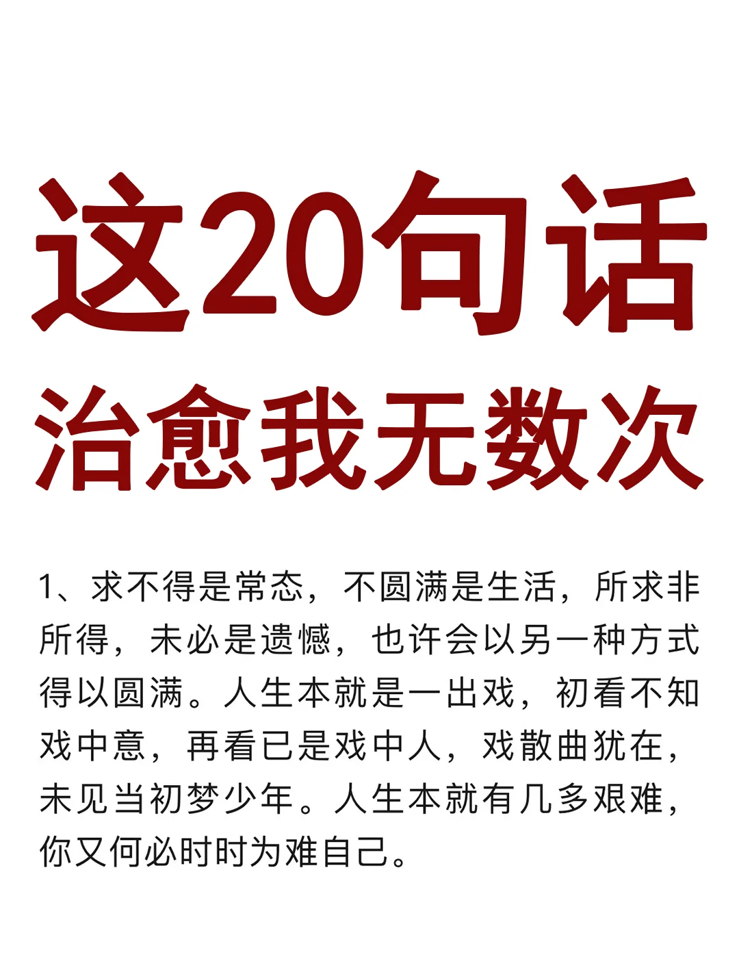 这20句话，治愈我无数次！