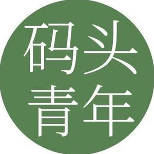 码头大青年