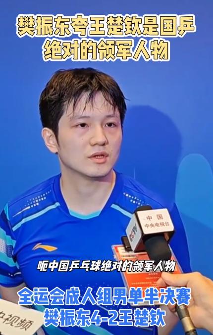 为何樊振东夸王楚钦是国乒领军？原因很简单！

今天中午，全运会乒乓球男单半决赛在
