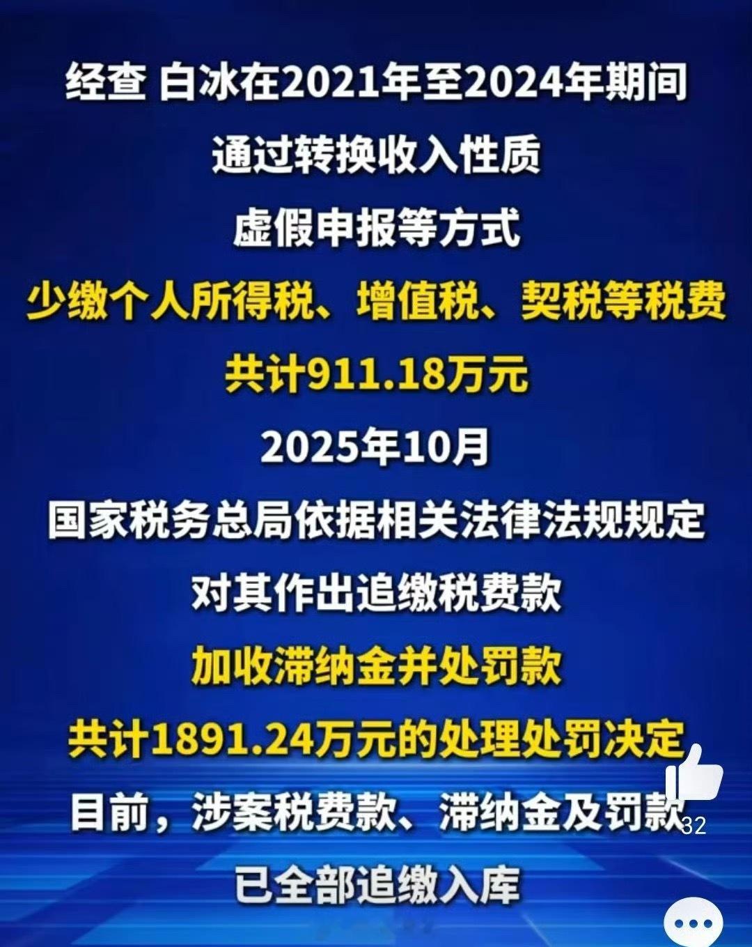 网红白冰偷税911.18万网红可以轻轻松松赚这么多，却想着偷税漏税，为国家建设做