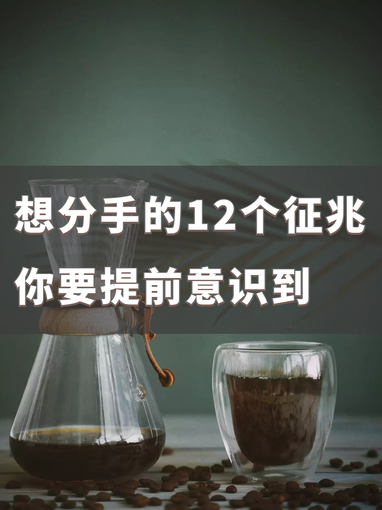 想分手的12个征兆1、不再跟你分享爱你的人跟你有说不完的话，不爱了，就不再分享自