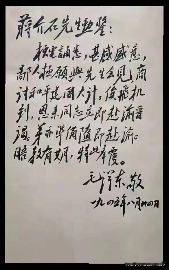 这是1945年8月24日毛泽东回复蒋介石的亲笔信，是重庆谈判前夕的重要历史文献。