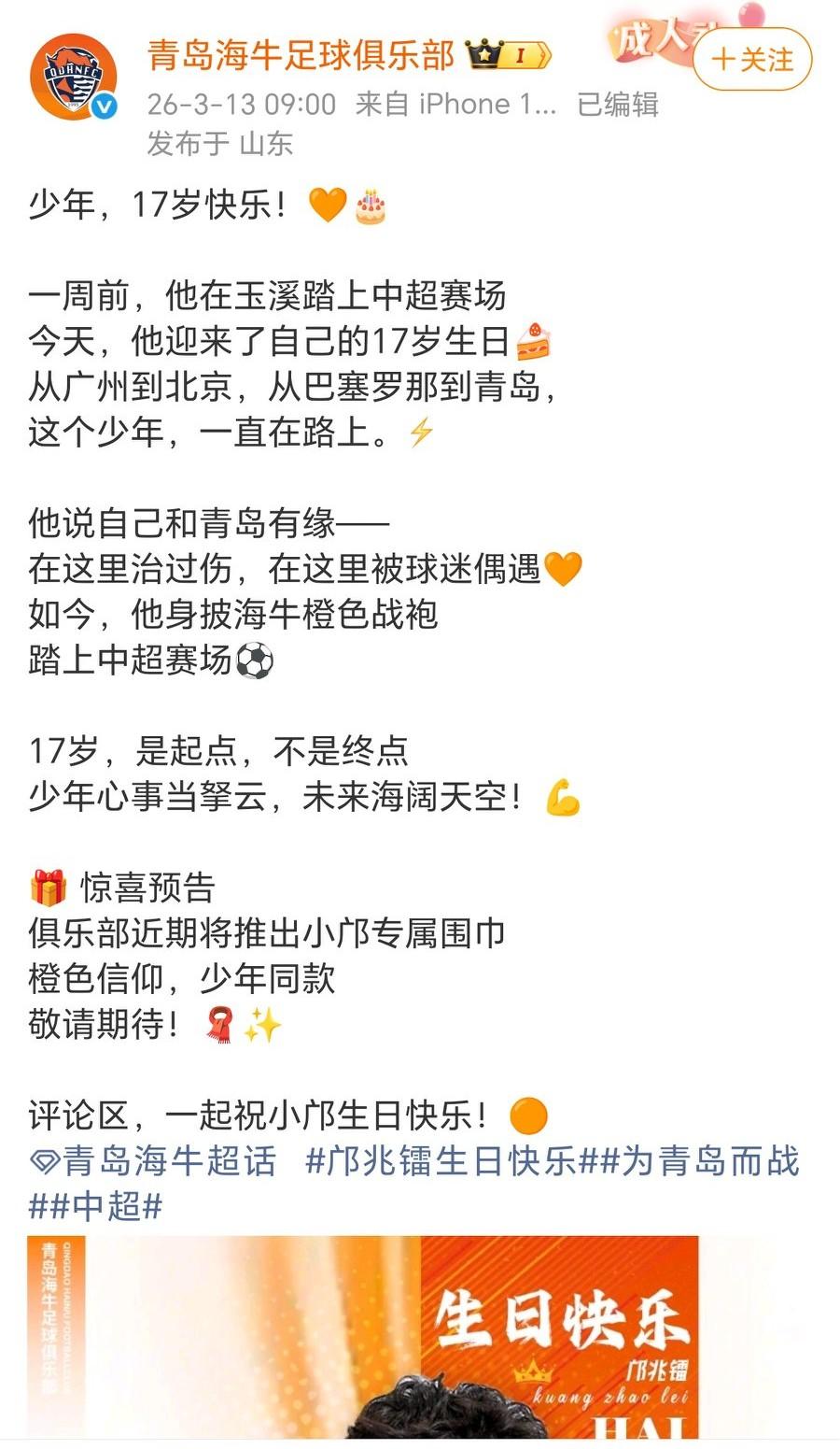 邝兆镭的商业价值体现出来了！
邝兆镭生日，董路和青岛海牛官方都发了生日祝福，而且