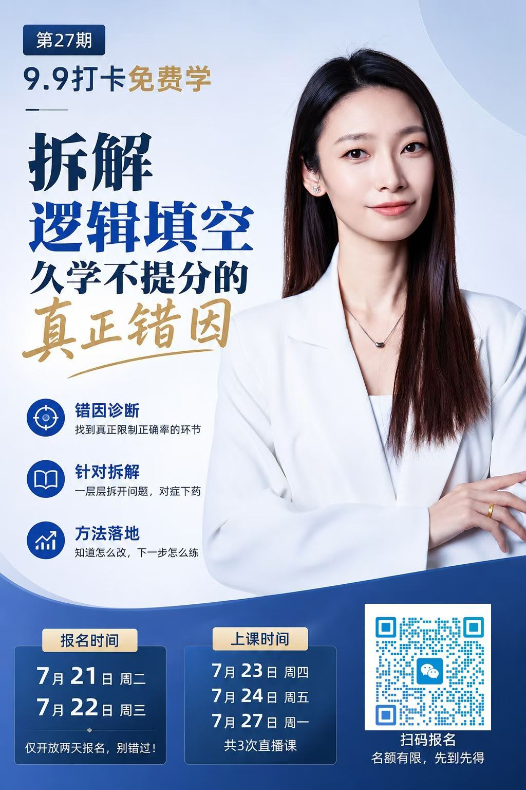 第27期打卡免费学｜带你拆解逻辑填空久学不提分的真正错因最近，我司一直在整理带学