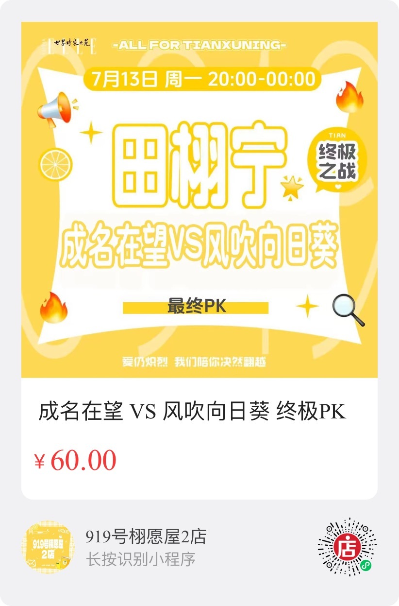 最后的pk可以加购了，晚上不管选哪个统一去地方晒🥚不分流，最快时间到达2W🥚