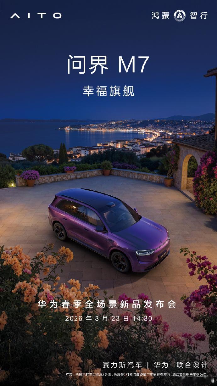 懂车之道讯 近日，懂车之道获悉，问界M7将会新增「夜紫」配色，不过从官图来看，新