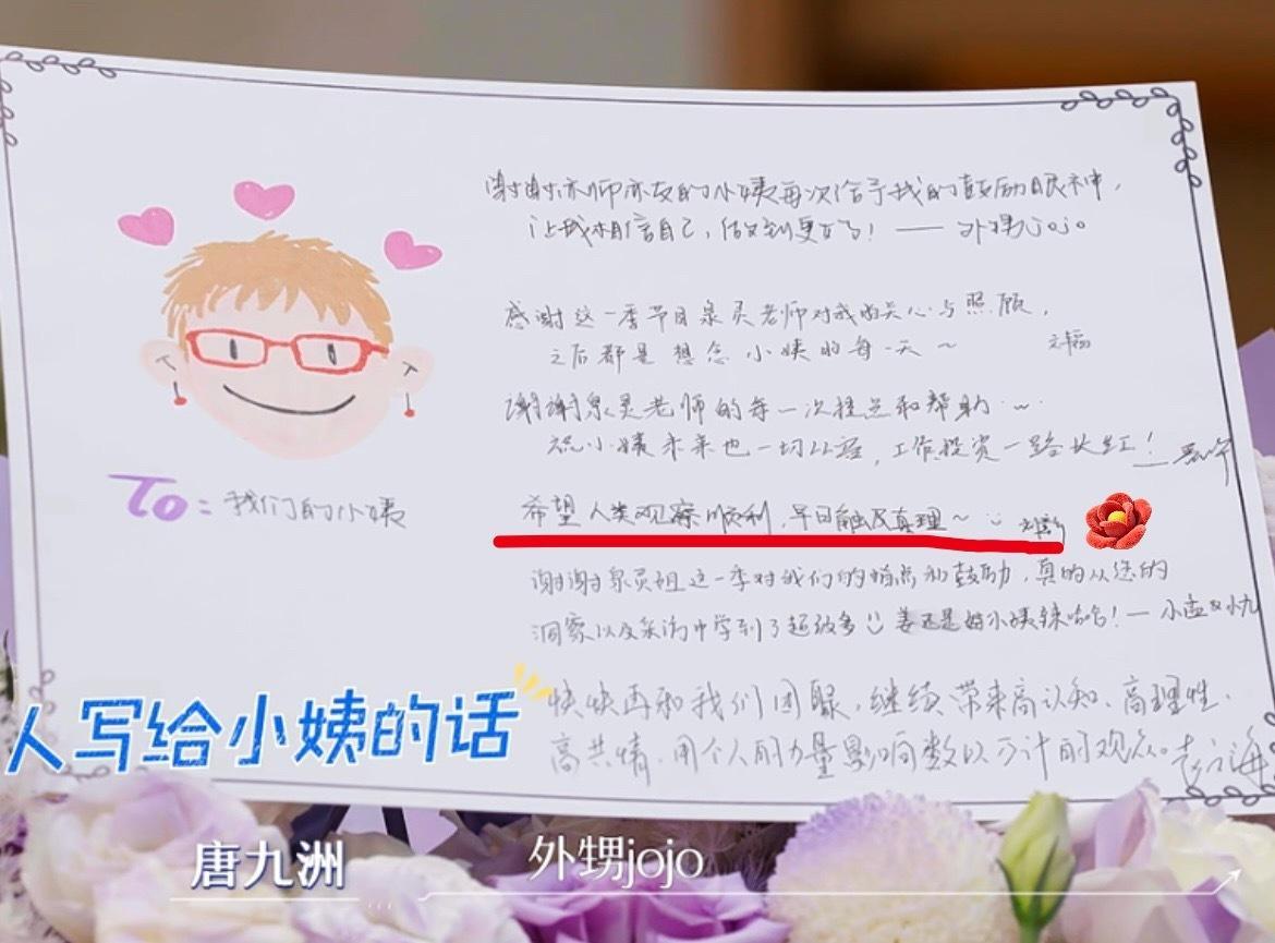 小刘写给小姨“希望人类观察顺利，早日触及真理～～”写的真好鸭 