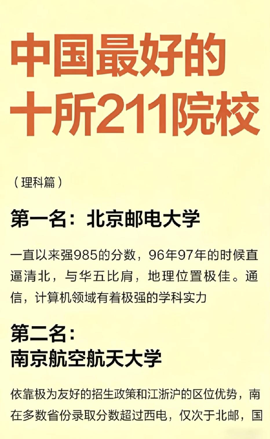 理科生必看10所“比985还香”的211院校！
 
在国内高校中，不少211凭借