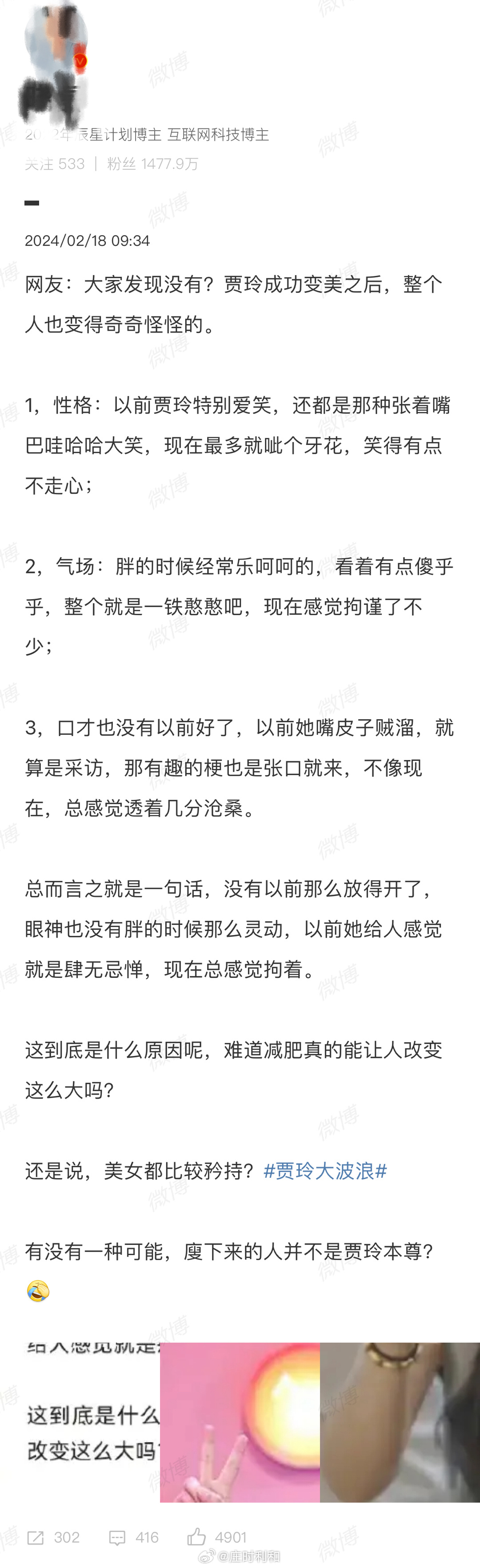 在微博上看到的一些独立深度思考：-这个贾玲是替身。-贾玲是光明会的。我正在构想一
