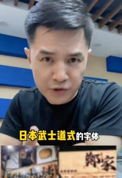 前央视主持人赵普发声，警惕如今街头巷尾泛滥的日本武士道风格字体。他严肃指出，这事
