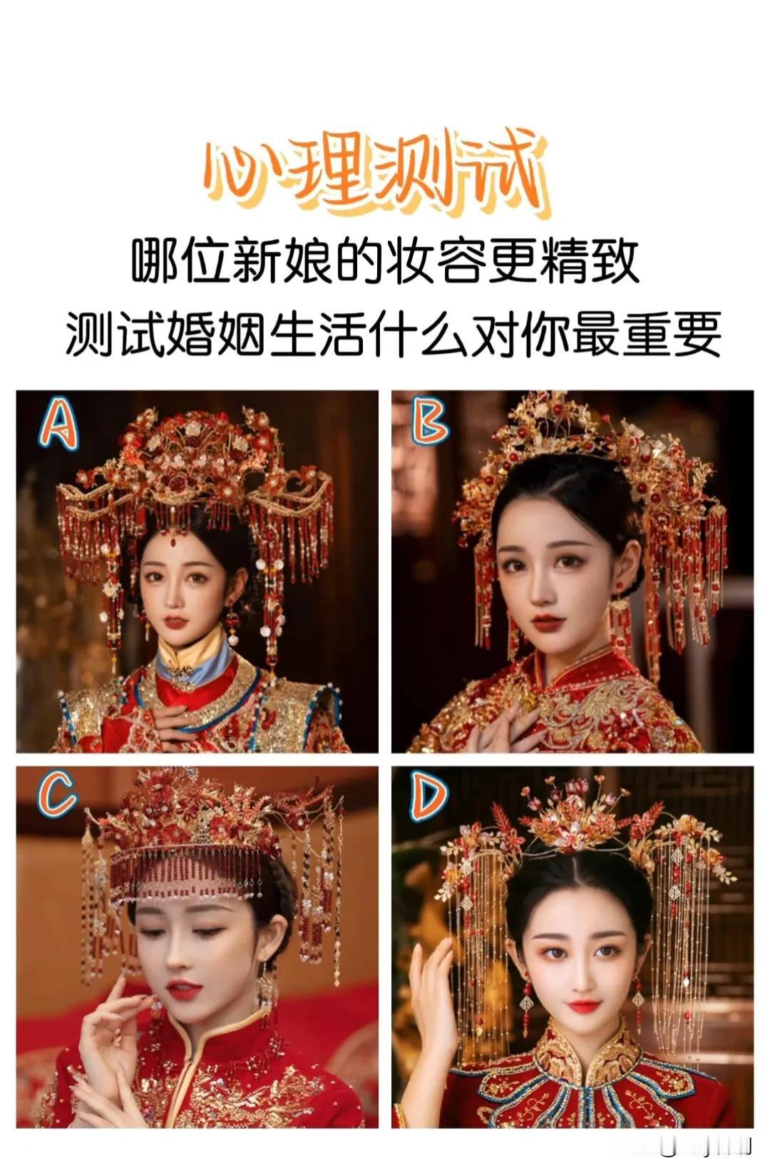 #万能生活指南#心理测试
哪位新娘的妆容更精致
测试婚姻生活什么对你最重要#我的