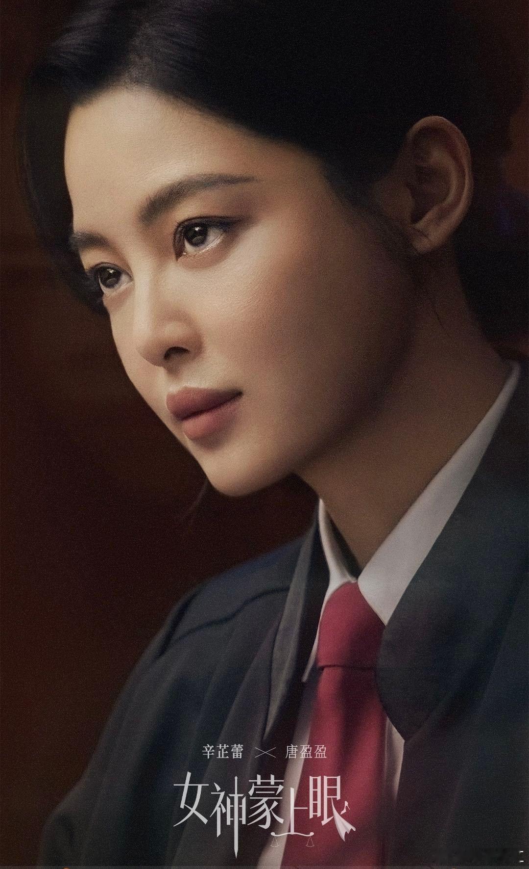 终于等到辛芷蕾的律政剧了 辛芷蕾演律师也太贴脸了！《女神蒙上眼》唐盈盈坚毅果敢，