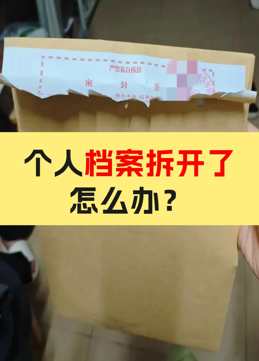 个人档案拆开了怎么办？大学毕业生必看！