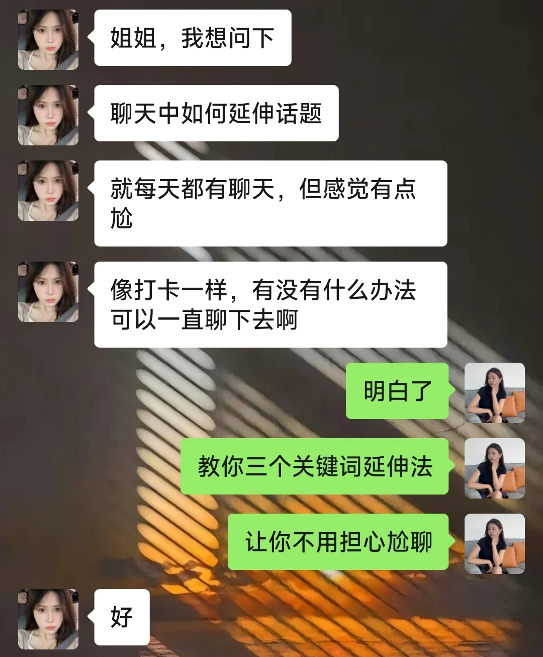 当没话题时该如何延伸❓