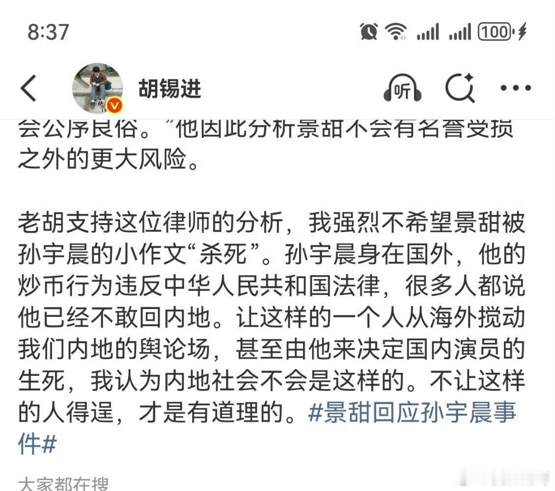 胡锡进聊孙宇晨景甜胡锡进声援景甜胡锡进说他支持这位律师的分析，强烈不希望景甜被孙