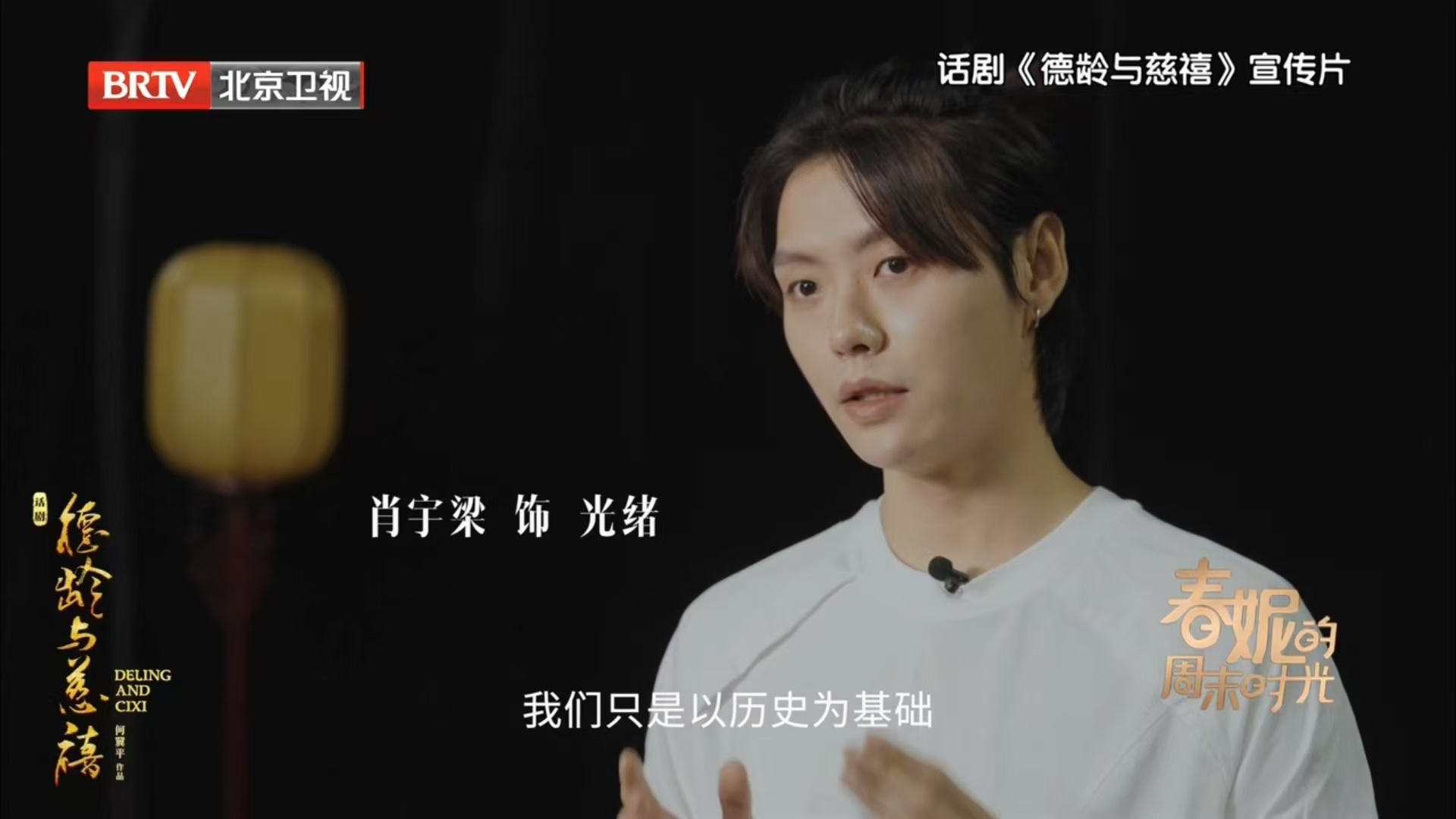肖宇梁上电视啦[good]1️⃣把这个采访和线下看话剧时的光绪连在一起看，能看出