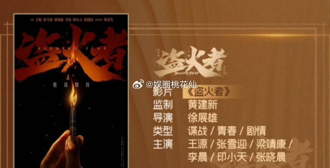 王源、张雪迎新片《盗火者》聚焦青春谍战，是演好人还是演坏人呢？ ​​​