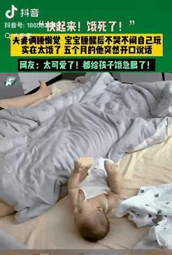 解释不清了！江苏，一5个月宝宝睡醒后，见到父母还在睡懒觉，就自己躺在床上玩耍，谁