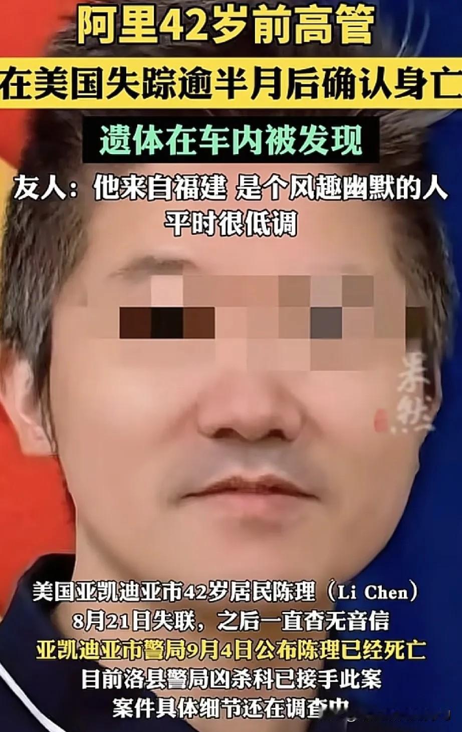 42岁的陈理，前阿里销售总监，两三年前举家移民美国，结果死在加州路边。最先发现他