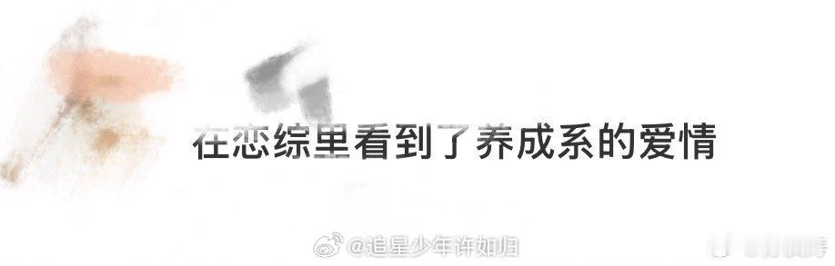 在恋综里看到了养成系的爱情 夏夏骆俊帆都是非常真诚的人，重新约会解开心结之后也能