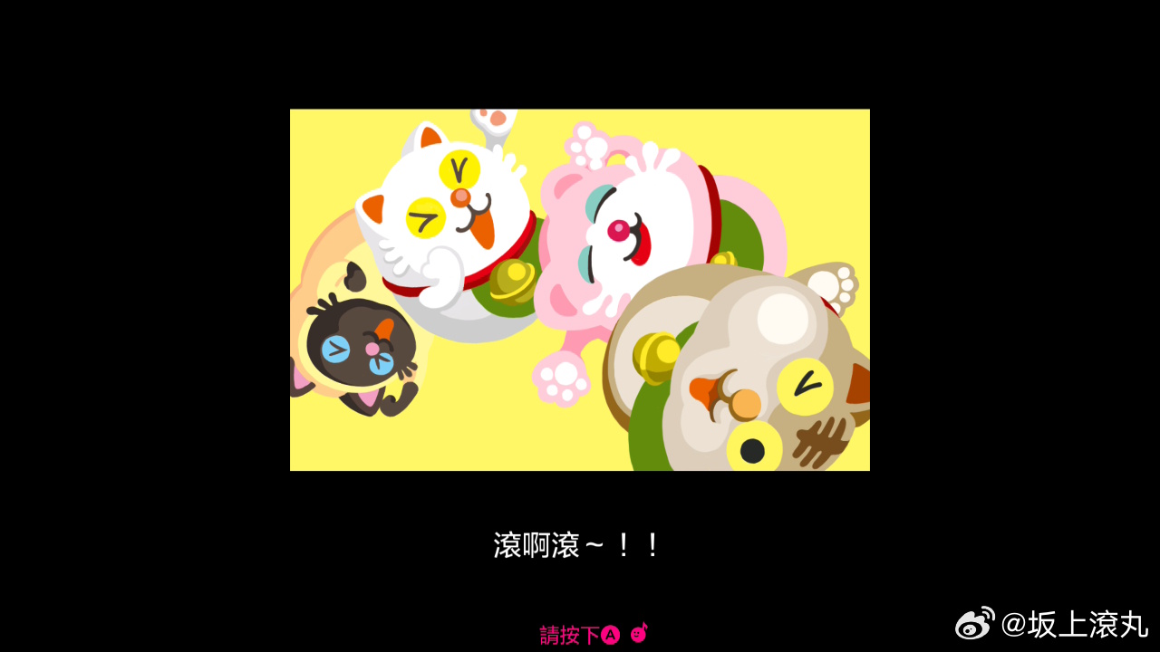 是誰一路金牌到第三關？是滾呀滾！（叉腰） 