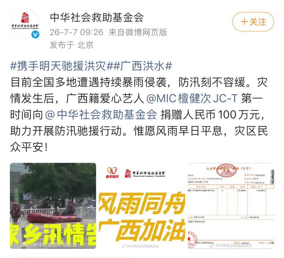 檀健次驰援广西健次昨天先是通过明天爱心基金会捐款捐物，今天又向中华社会救助基金会