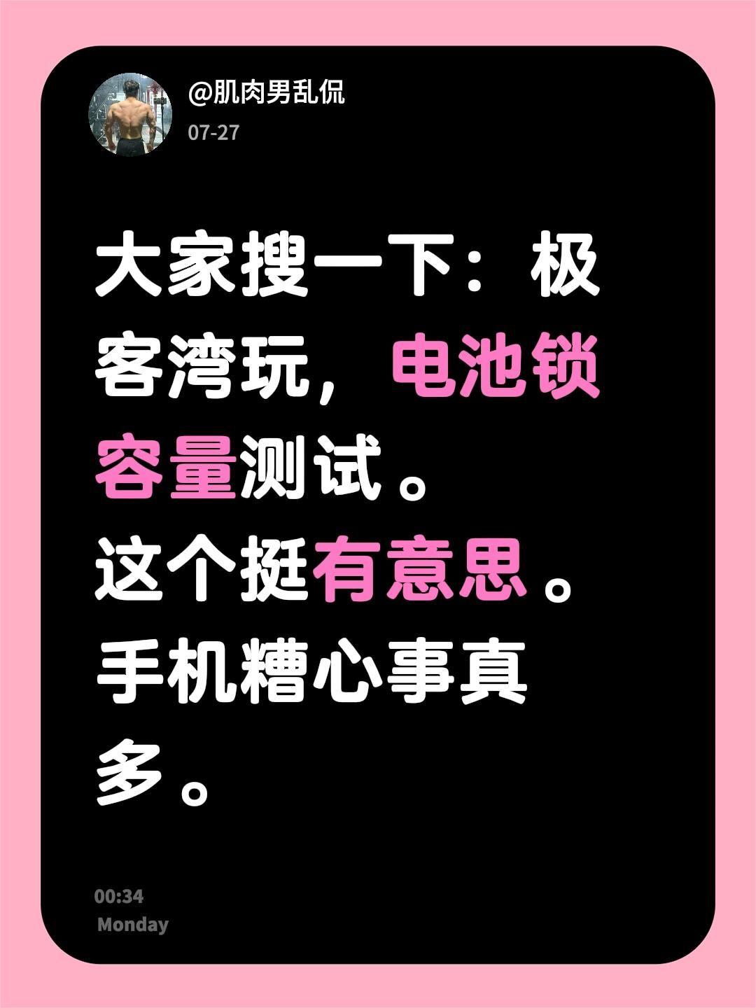 大家搜一下：极客湾玩，电池锁容量测试。
这个挺有意思。手机糟心事真多。iphon