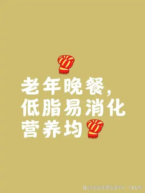 以前总觉得晚饭多吃点肉食才有营养，顿顿少不了炖肉、卤肉这类重口味菜肴，吃完之后总