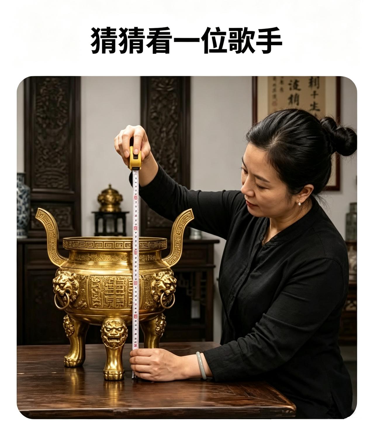 看图猜一位明星，看看谁第一眼就能猜出来！

重点观察图里卷尺测量铜鼎的画面，谐音