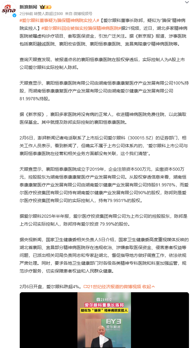 爱尔眼科董事疑为骗保精神病院实控人6岁女童被诱骗、70岁老人被长期滞留——骗保背