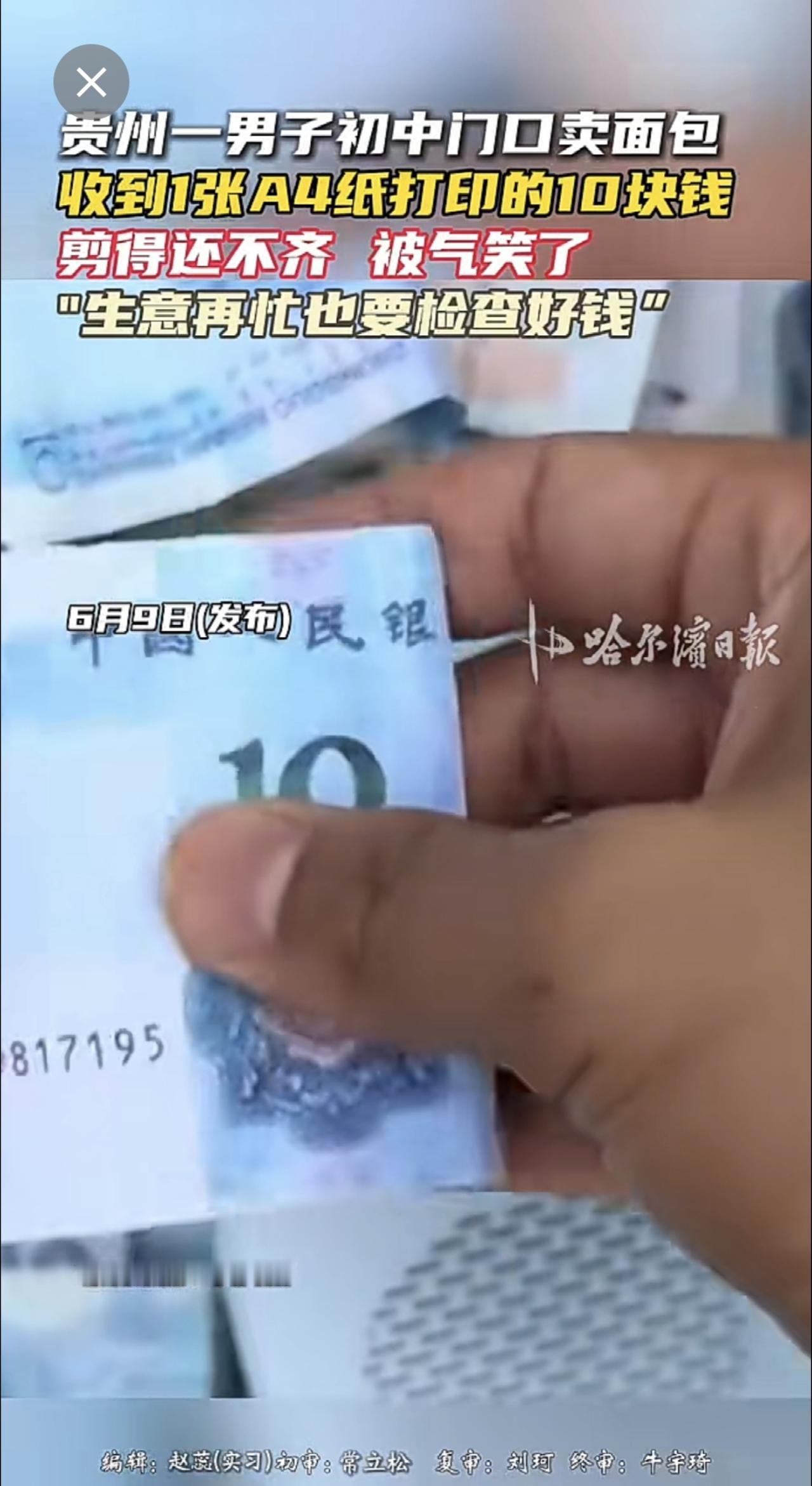 贵州一男子初中门口卖面包，收到1张A4纸打印的10块钱，剪得还不齐 被气笑了"生