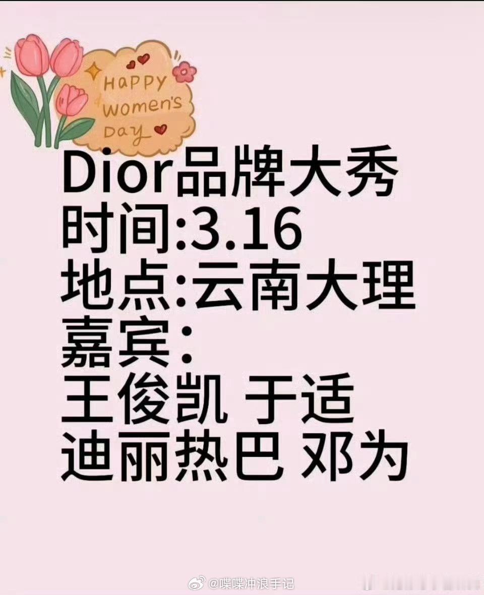 DIOR云南大秀嘉宾DIOR云南大秀明星阵容狠狠期待大秀了啊家人们 ​​​