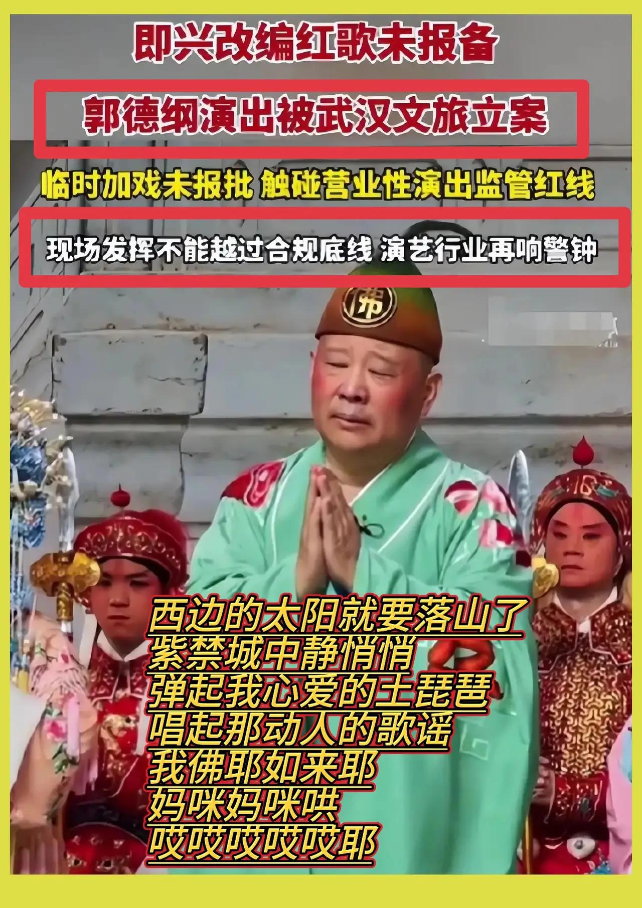 郭德纲这次摊上大事了！红歌也敢这么改？文旅局正式立案调查！都说“艺术无边界”，但