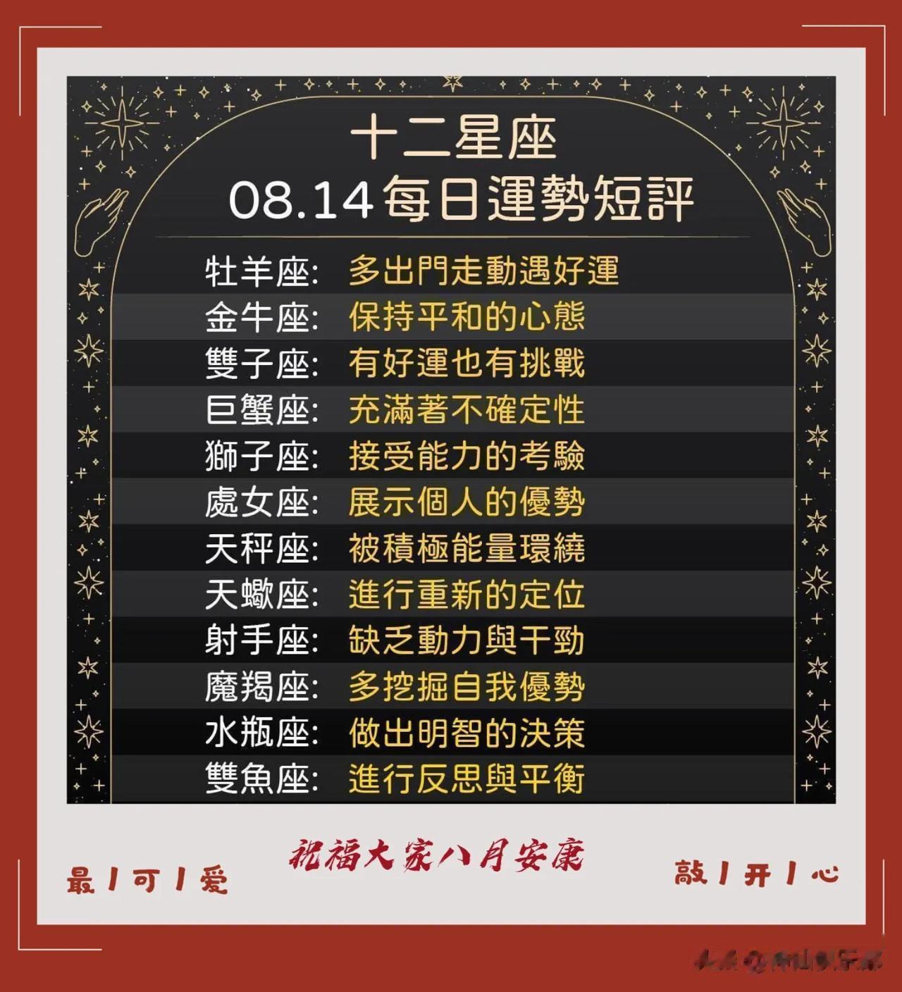 12星座八月十四日运势短评
祝福大家心态平和多遇好运

  