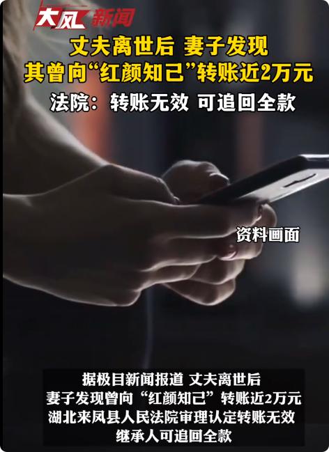 湖北来凤县，丈夫离世后，妻子整理遗物时发现，丈夫生前曾向一名陌生女子累计转账近2