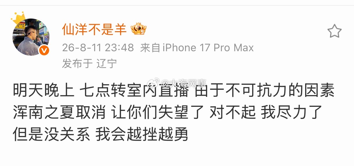 仙洋：明天晚上 七点转室内直播 由于不可抗力的因素 浑南之夏取消 让你们失望了 