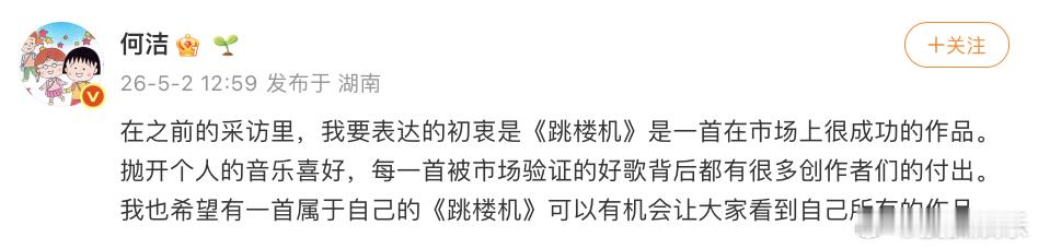 刚刚，发文回应何洁听跳楼机还没到副歌就直接关掉了，表示她在采访里表达的初衷是《跳