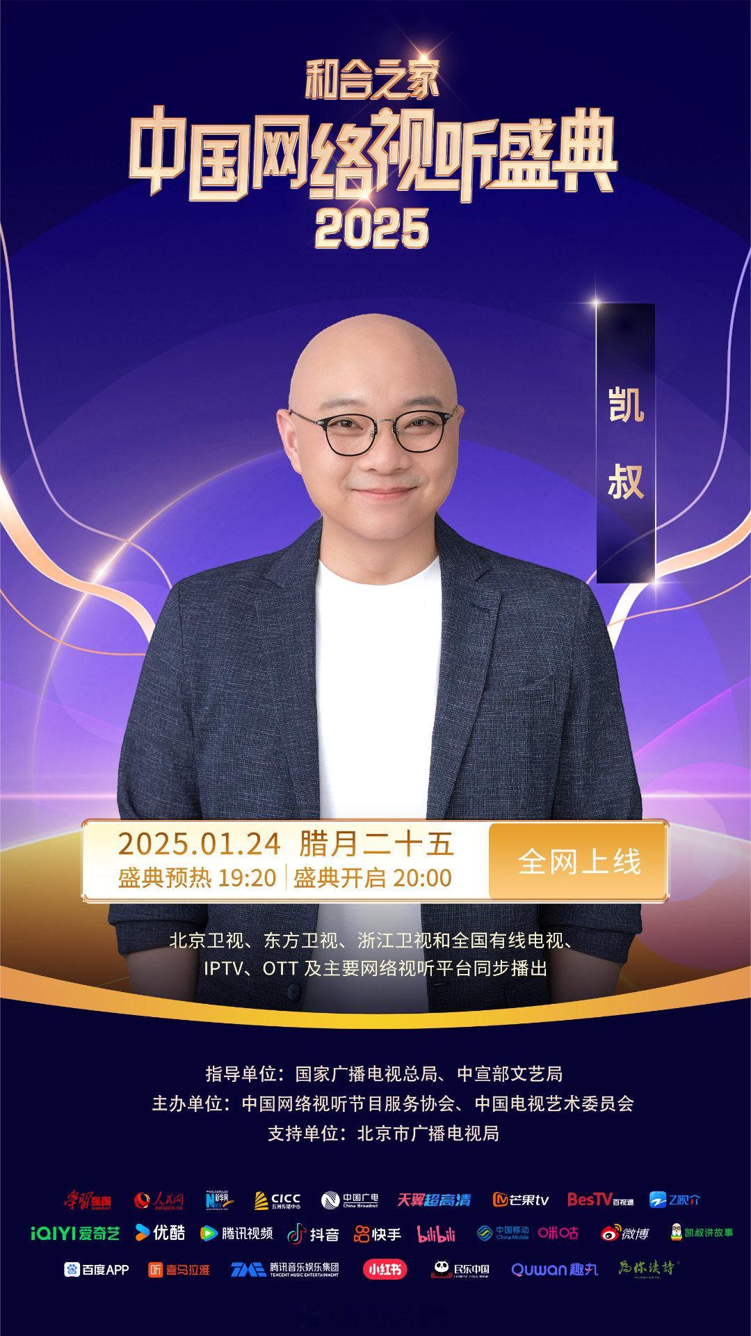 2025网络视听盛典  2025网络视听盛典第二波阵容今日官宣！期待 (按照姓氏