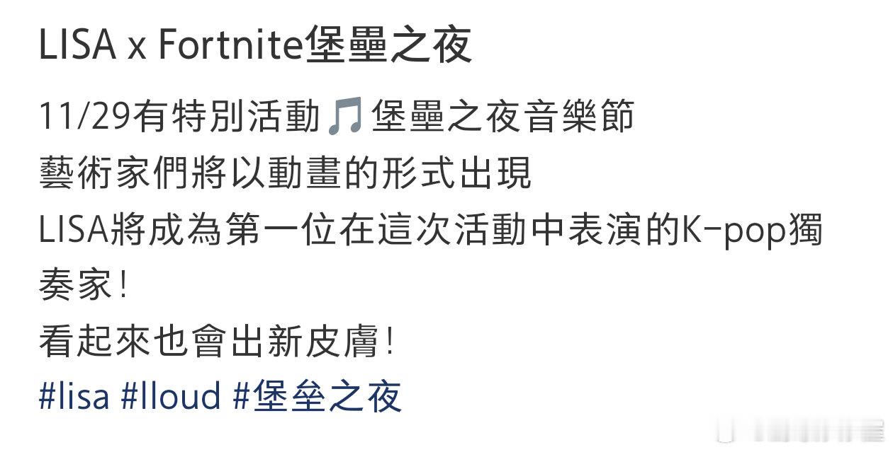 BLACKPINK 组合成员 LISA 与游戏堡垒之夜联动皮肤宣传图曝光✅同时也