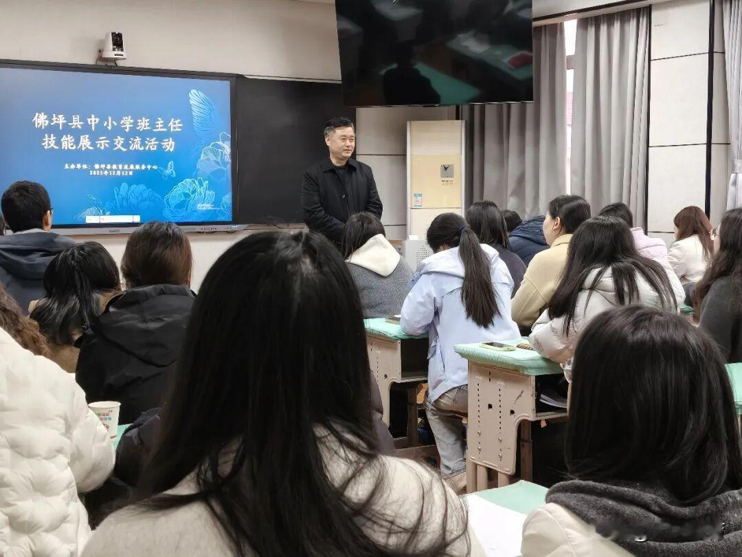 12月12日，佛坪县开展全县中小学班主任技能展示交流活动。县教育发展服务中心领导