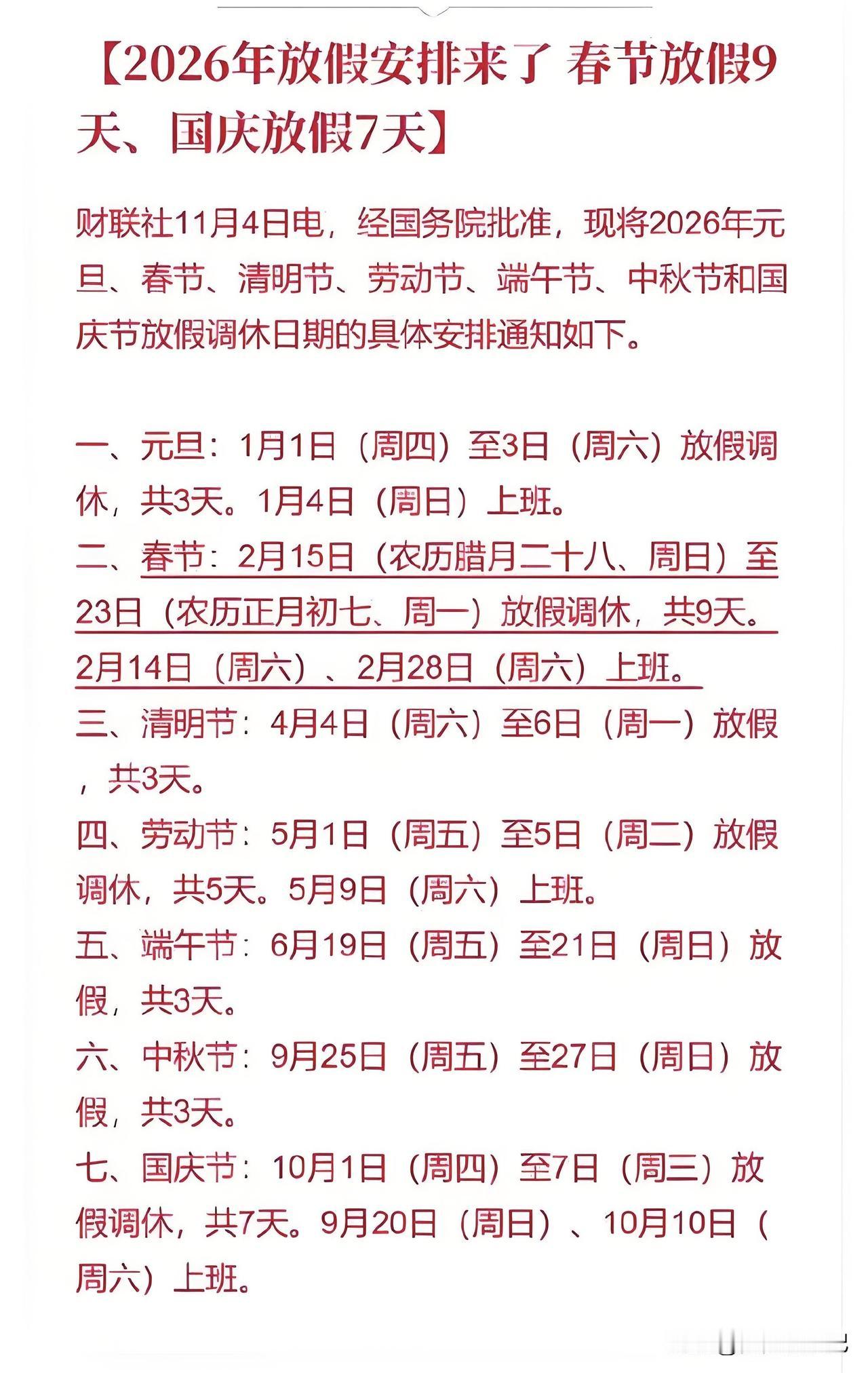 2026年放假安排出炉，整体看还挺不错。春节放9天，够长！可以好好和家人团聚，走