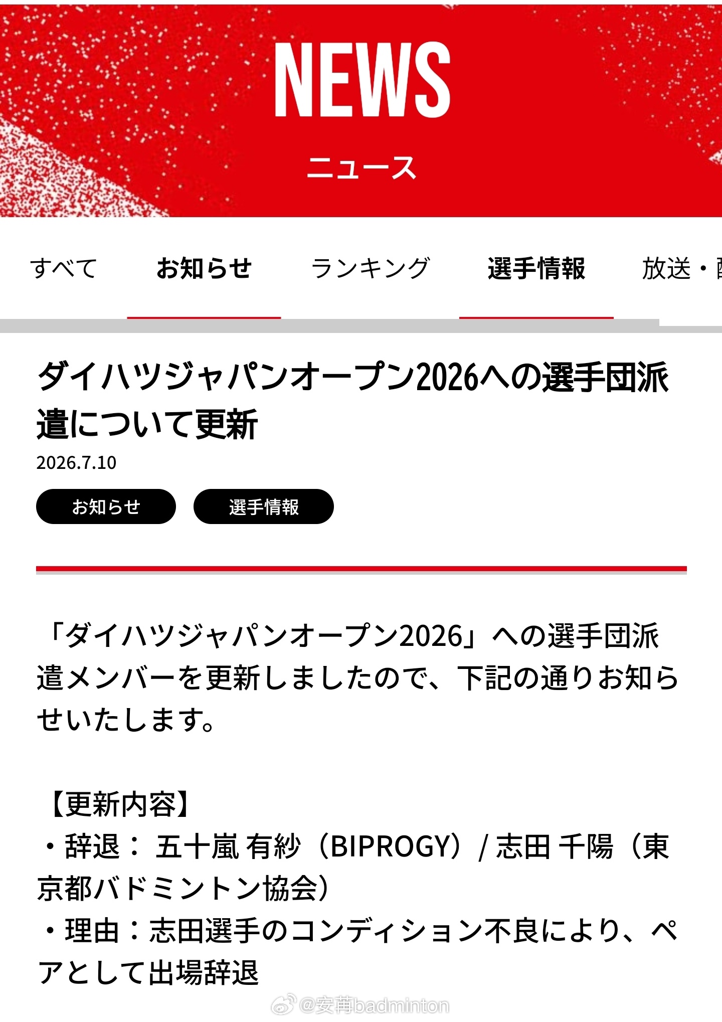 日本羽协更新参赛名单，女双组合五十岚有纱/志田千阳退出了中国🇨🇳和日本🇯?