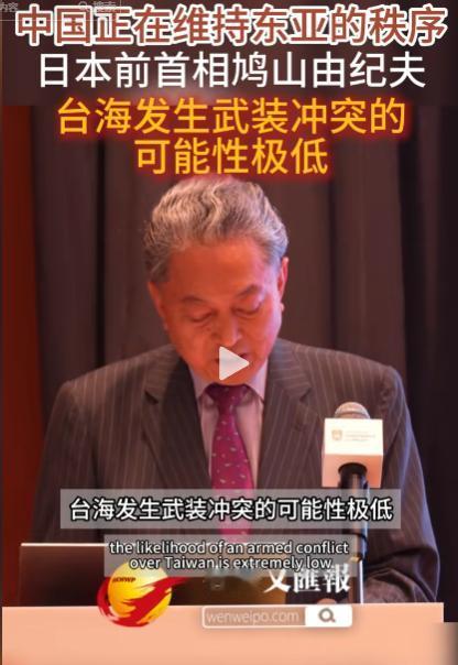 台海会不会打？日本前首相鸠山由纪夫这次把话说得很直白：可能性几乎为零。
 
西方
