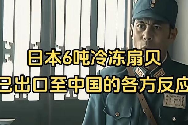 6吨日本扇贝流入中国！背后买家曝光：竟是日本在华公司，核污染阴影下谁在赌命？
 