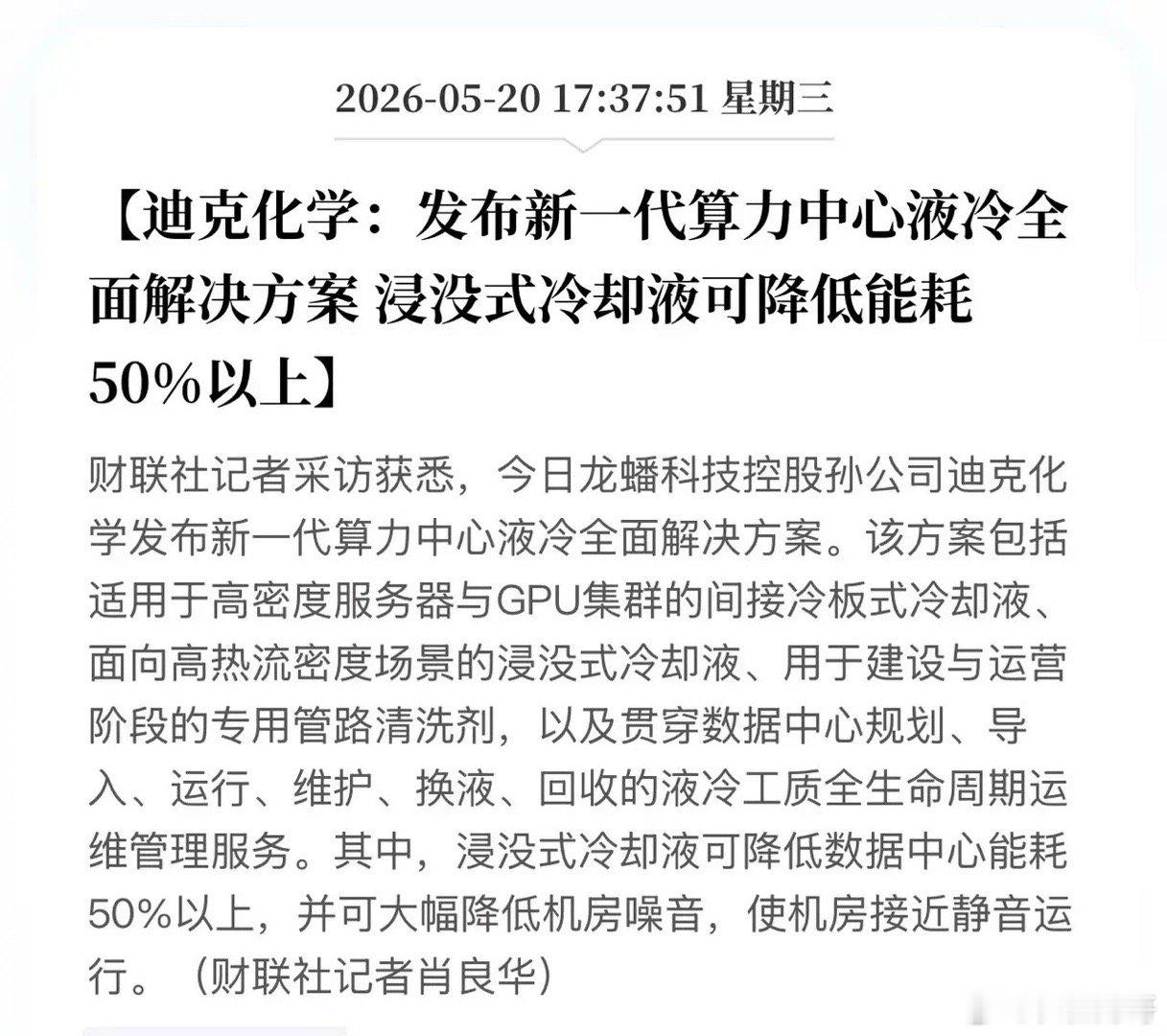 华为认证的“液冷王炸”来了！能耗直降50%，迪克化学单挑全球温控巨头！5月20日