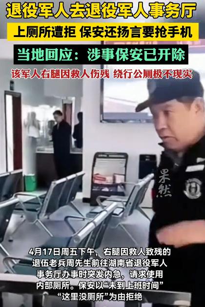 官方通报退伍老兵如厕遭保安拒绝，涉事保安已开除。

这个结果在预料之中，但是，有