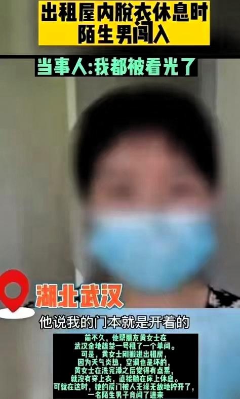 湖北武汉一名女子洗完澡后，因天气闷热，便光着上身躺在出租屋床上休息。没想到，一名