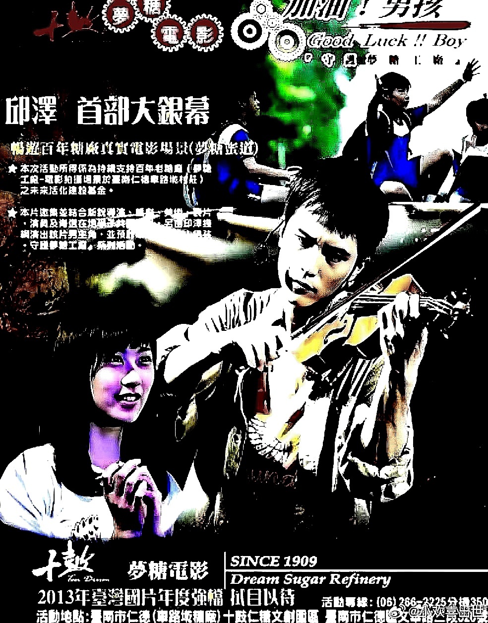 电影海报：邱泽，陆明君，陈彦婷，朱宏章，林富进主演《加油！男孩》。杨孟儒导演，2
